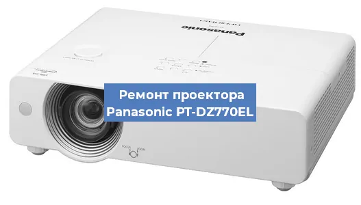 Замена линзы на проекторе Panasonic PT-DZ770EL в Воронеже